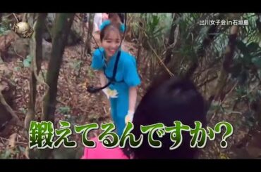 『イッテq』 🅷🅾🆃 🌞🌞🌞 「出川女子会in石垣島」