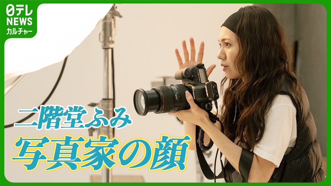 “写真家”二階堂ふみ、歌舞伎役者・片岡千之助らを撮影「ますますファンになりました」