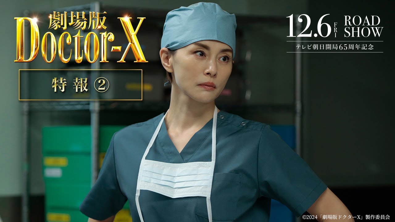『劇場版ドクターX』特報②【12月6日(金)公開】 『劇場版ドクターX』特報②【12月6日(金)公開】