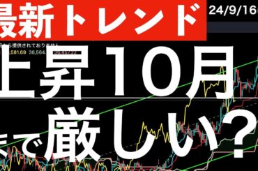 【最新トレンド】出遅れている日本株が上昇できるのでは10月になってから？