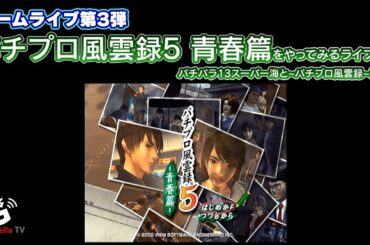 ゲーム攻略ライブ第３弾『パチプロ風雲録5 青春篇（パチパラ１３～スーパー海とパチプロ風雲録～に収録）』をやってみるライブ配信