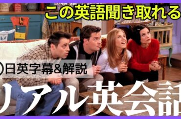 【日英字幕&解説付き】海外ドラマ「フレンズ」で英会話！Study English with FRIENDS#206