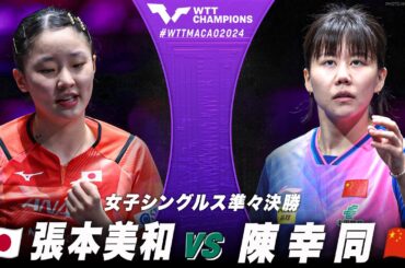 【準々決勝】張本美和 vs 陳幸同｜WTTチャンピオンズマカオ2024 女子シングルス