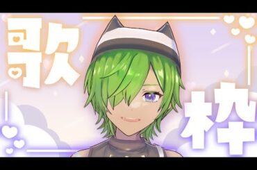 【 #歌枠 】９月の朝歌枠やっていくよー【 #菜葉3D 】