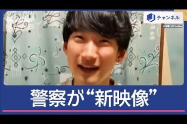 全国指名手配“逃亡2年”八田與一容疑者の新たな動画公開 目撃情報最多は「関東地方」【スーパーJチャンネル】(2024年8月6日)