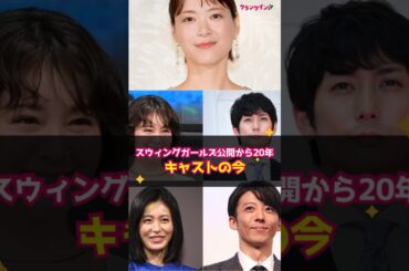 【スウィングガールズ】公開から20年、キャストの今！ #shorts #ウィングガールズ #上野樹里 #貫地谷しほり #本仮屋ユイカ #平岡祐太 #高橋一生