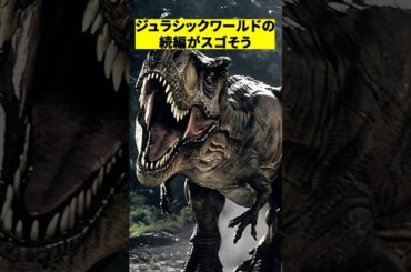 ジュラシックワールド続編のあらすじが凄い！　#shorts #映画 #感想 #解説 #紹介 #雑学