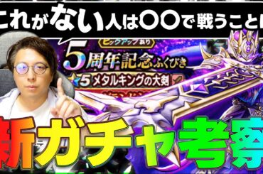 【引くべきか？】この武器のガチ評価点はここ！｜新ガチャ考察・性能解説「この武器どないやねん！？」｜5周年記念ふくびき「メタルキングの大剣」グランドネビュラ・キングタイム【ドラクエウォーク】