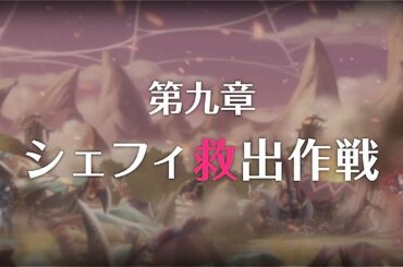 【プリコネR】メインストーリー 第3部第九章 シェフィ救出作戦 最終編