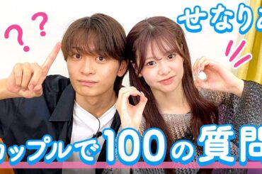 【せなりあ💘】100の質問❤️