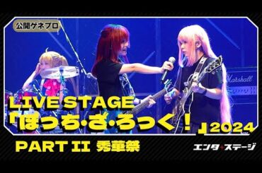 LIVE STAGE『ぼっち・ざ・ろっく！』2024 PARTII 秀華祭【公開ゲネプロ】結束バンドと＆SICK HACK が劇中でリアルライブ！舞台ぼっち第2弾は夏休みから文化祭へ