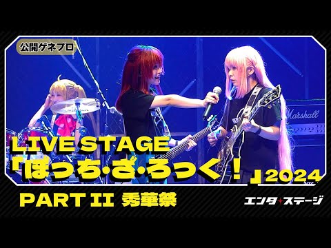 LIVE STAGE『ぼっち・ざ・ろっく!』2024 PARTII 秀華祭【公開ゲネプロ】結束バンドと&SICK HACK が劇中でリアルライブ!舞台ぼっち第2弾は夏休みから文化祭へ LIVE STAGE『ぼっち・ざ・ろっく!』2024 PARTII 秀華祭【公開ゲネプロ】結束バンドと&SICK HACK が劇中でリアルライブ!舞台ぼっち第2弾は夏休みから文化祭へ
