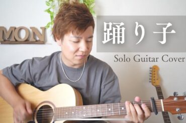 【踊り子】#村下孝蔵 #アコギ一本
