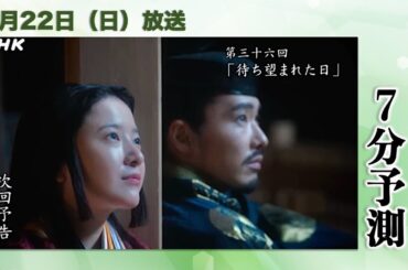 【光る君へ】第36回(9月22日)「待ち望まれた日」大予測【大河ドラマ、ネタバレ】ドラマ考察