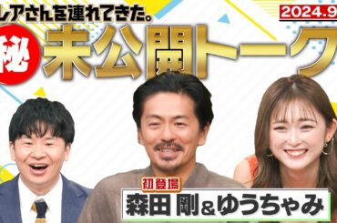 【激レアさん】初登場 森田剛&ゆうちゃみ 秘未公開トーク! 2024.9.16 放送