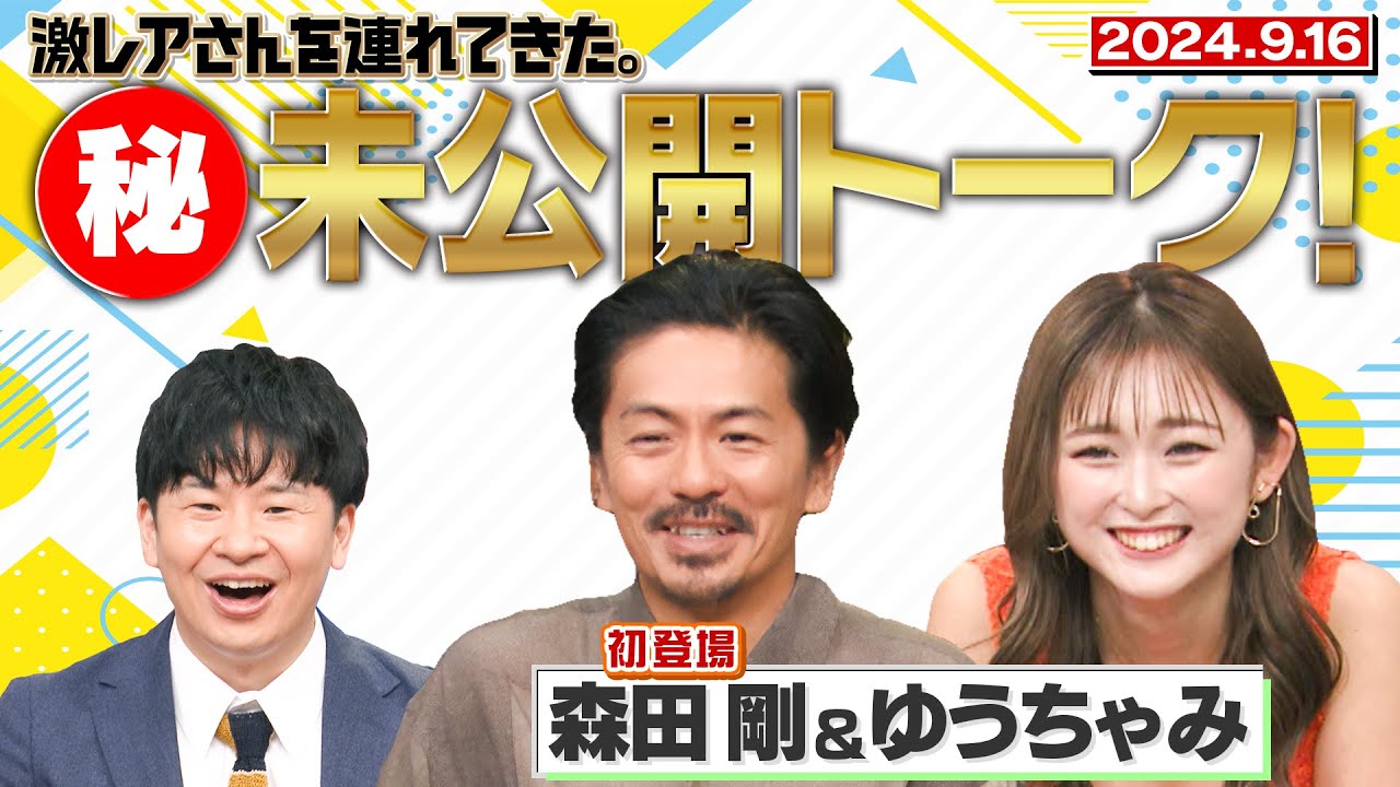 【激レアさん】初登場 森田剛&ゆうちゃみ 秘未公開トーク! 2024.9.16 放送 【激レアさん】初登場 森田剛&ゆうちゃみ 秘未公開トーク! 2024.9.16 放送