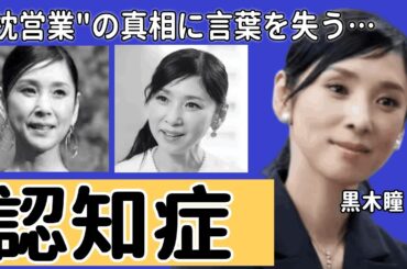 黒木瞳の"認知症"と言われる現在の姿が…撮影中の過激"S●X"や大物俳優との"枕営業"の真相に言葉を失う…『化身』で有名な女優のホスト豪遊伝説に一同驚愕！