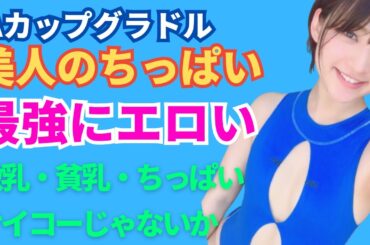 【鈴木咲】Ａカップだけど巨尻のギャップ最高#ミス名芸#Ａカップ#微乳#貧乳#ちっぱい#巨尻#細川ちひろ