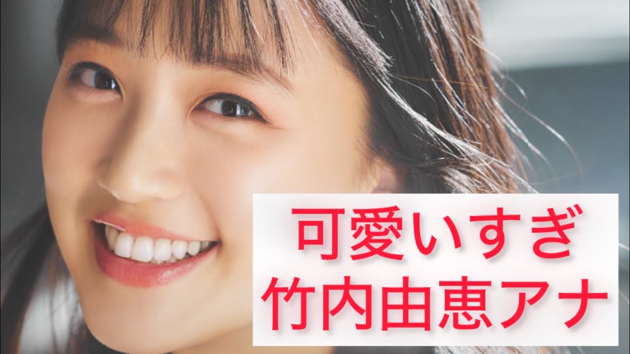 可愛い過ぎる竹内由恵アナ Yoshie Takeuchi Japanese cute caster 可愛い過ぎる竹内由恵アナ Yoshie Takeuchi Japanese cute caster