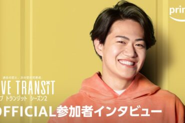『ラブ トランジット』シーズン2 インタビュー映像／たかあき｜プライムビデオ