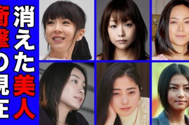 テレビから消えた干された美人な女性芸能人・有名人２５選【※衝撃現在】