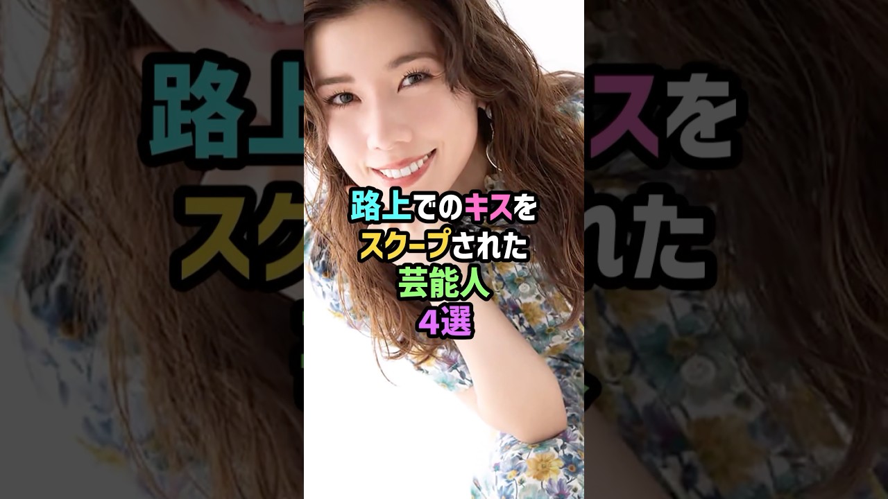 【路チュー】路上でのキスをスクープされた芸能人4選 #雑学 #short #仲里依紗 #松村沙友里 #北乃きい #藤井リナ