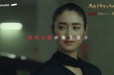 『スカイキャッスル』【最終章】第８話　９月１９日（木）よる９時