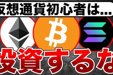 【警告】稼ぎたいなら仮想通貨に投資するな