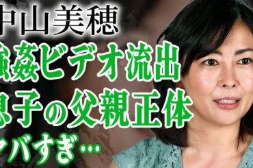 中山美穂の流出してしまった５人組男性にごうかんされた映像…事務所がもみ消すために使った大金に言葉を失う…！『世界中の誰よりきっと』で有名な女優の息子の本当の父親の正体に驚きを隠せない…！