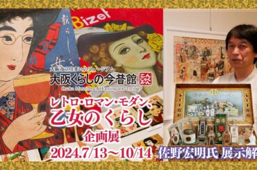 企画展「レトロ・ロマン・モダン、乙女のくらし」展示解説