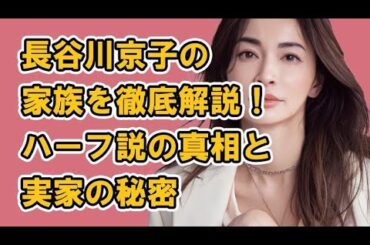 長谷川京子の家族を徹底解説！ハーフ説の真相と実家の秘密