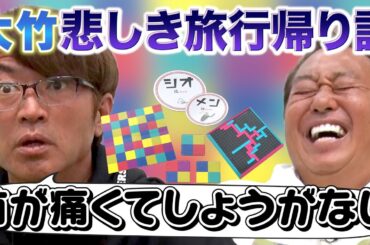 【大竹家の悲しき旅行帰りの話】爆笑ボドゲ対決！