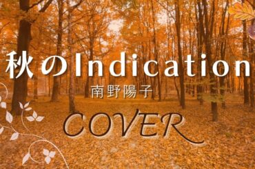 秋のIndication／南野陽子（cover）