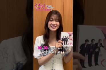 #くる恋 Blu-ray&DVDが発売決定📀『くるり～誰が私と恋をした？～』#生見愛瑠