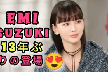 ＜鈴木えみ＞13年ぶりテレビ出演　38歳、知られざる過去の苦悩の日々を語る　10歳の愛娘から感謝の手紙も　「おしゃれクリップ」で. #エンターテインメントの世界