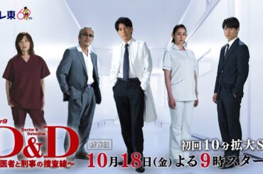 ドラマ9「Ｄ＆Ｄ 〜医者と刑事の捜査線〜」ティザー｜テレビ東京