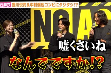 白石麻衣、豊川悦司＆中村倫也からイジられタジタジ　高度なボケを要求され大慌て！？　『No Activity』シーズン2 配信記念イベント