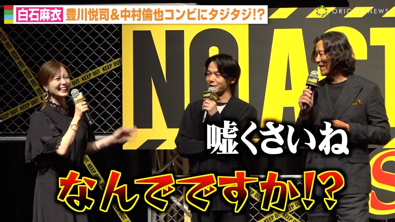 白石麻衣、豊川悦司&中村倫也からイジられタジタジ 高度なボケを要求され大慌て!? 『No Activity』シーズン2 配信記念イベント 白石麻衣、豊川悦司&中村倫也からイジられタジタジ 高度なボケを要求され大慌て!? 『No Activity』シーズン2 配信記念イベント