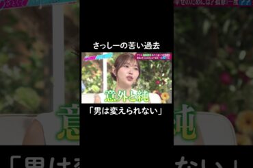 遊び人は変えられない⁈😢　#山里亮太 #鈴木愛理 #指原莉乃 #恋愛 #あざとくて何が悪いの #恋愛アドバイス