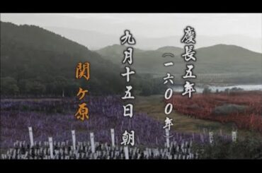 #8【Battle of SEKIGAHARA】戦国自衛隊　関ヶ原の戦い 【Sengoku Jieitai】