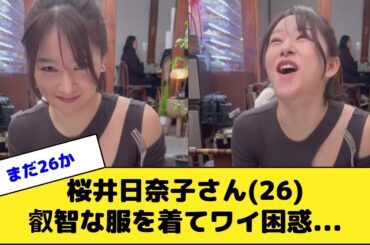 桜井日奈子さん(26)、叡智な服を着てワイ困惑...