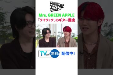 #mrsgreenapple #ライラック #林修 #大政絢 #澤部佑 #中島健人 #初耳学 #shorts #youtubeshorts #超絶ギター #ギター #guitar
