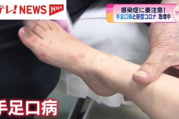 「手足口病」「新型コロナウイルス」感染症に注意！