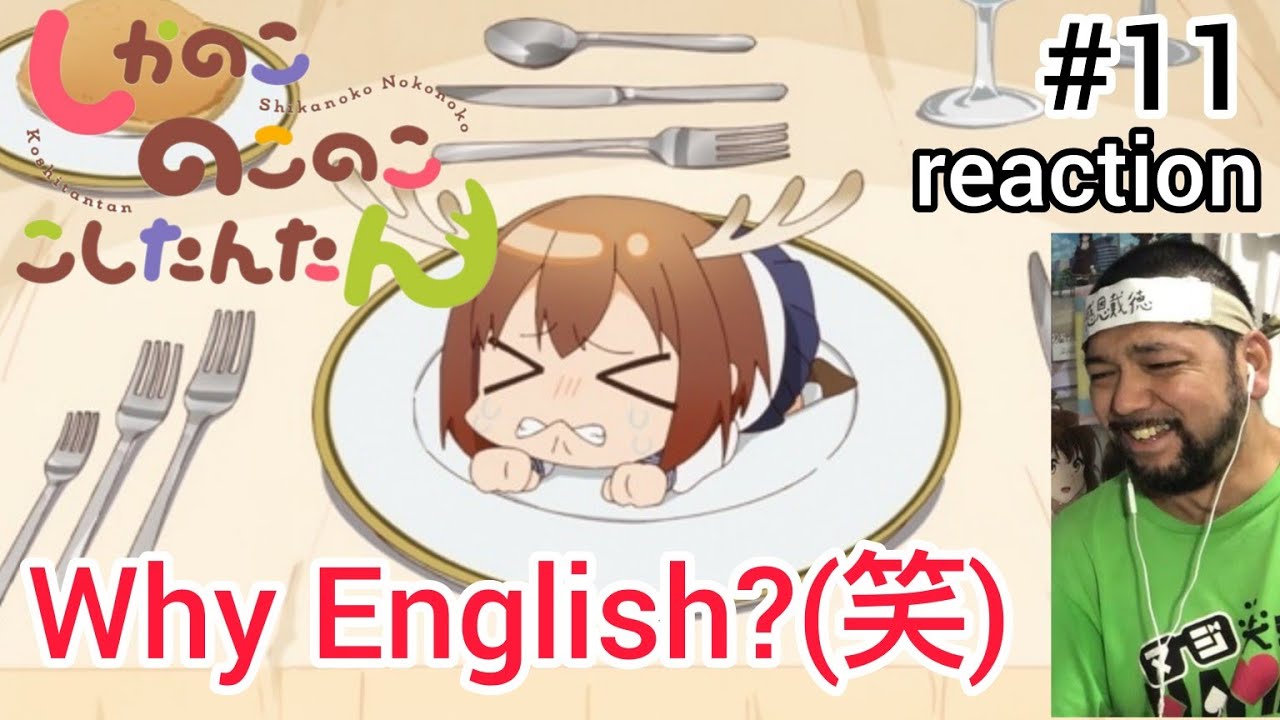 しかのこのこのここしたんたん 11話 リアクション 【だからサブタイトルが英語なのかw】Shikanoko Nokonoko Koshitantan ep11 reaction 同時視聴 反応 しかのこのこのここしたんたん 11話 リアクション 【だからサブタイトルが英語なのかw】Shikanoko Nokonoko Koshitantan ep11 reaction 同時視聴 反応