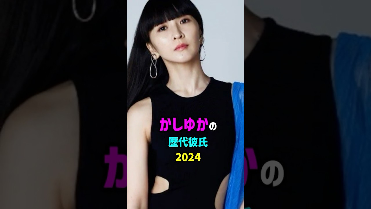 【芸能人の秘密の恋愛事情】かしゆかの歴代彼氏　#shorts #perfume #結婚
