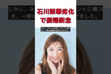 モーニング娘。OG石川梨華さん、ネットの批判で芸能界復帰を諦めかけた真相 #short #石川梨華 #モーニング娘。 #芸能界復帰 #ネットの批判 #コロナ禍