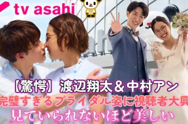 【驚愕】渡辺翔太＆中村アンの完璧すぎるブライダル姿に視聴者大興奮！「見ていられないほど美しい」