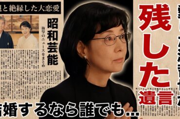 吉永小百合が夫との結婚の裏で"誰でもよかった"と告白した理由...一番愛した渡哲也が吉永小百合に残した遺言に驚愕！『夢千代日記』で有名な女優の両親と絶縁した大恋愛や結婚劇に言葉を失う！