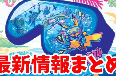 【ポケモンSV】ついに発表！ポケモン最新情報まとめ！PWCS2024新情報！レジェンズZAは？Nのポケモン追加！？【ポケモンスカーレットバイオレット・ゼロの秘宝】