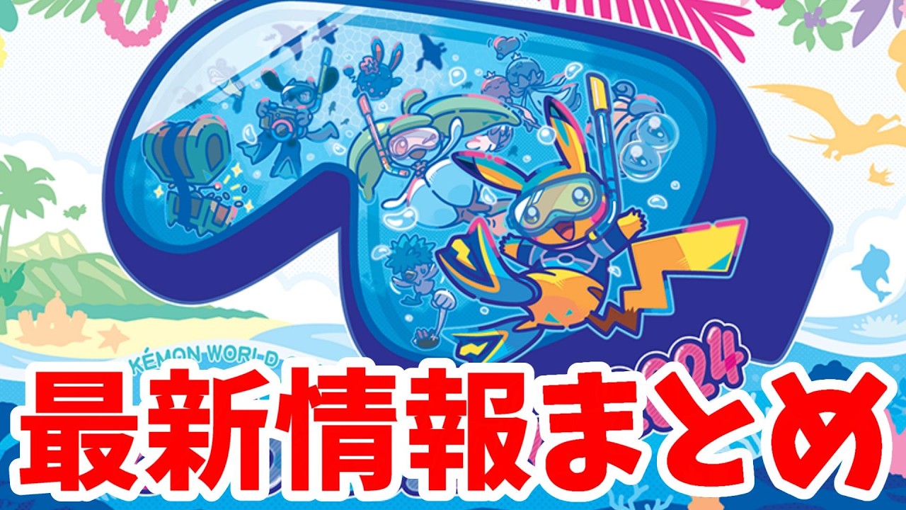 【ポケモンSV】ついに発表!ポケモン最新情報まとめ!PWCS2024新情報!レジェンズZAは?Nのポケモン追加!?【ポケモンスカーレットバイオレット・ゼロの秘宝】 【ポケモンSV】ついに発表!ポケモン最新情報まとめ!PWCS2024新情報!レジェンズZAは?Nのポケモン追加!?【ポケモンスカーレットバイオレット・ゼロの秘宝】